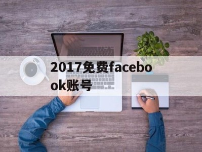 2017免费facebook账号 - FB账号商店