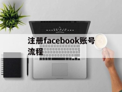 注册facebook账号流程 - FB账号商店