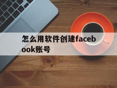 怎么用软件创建facebook账号 - FB账号商店