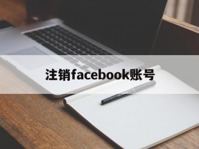 注销facebook账号 - FB账号商店