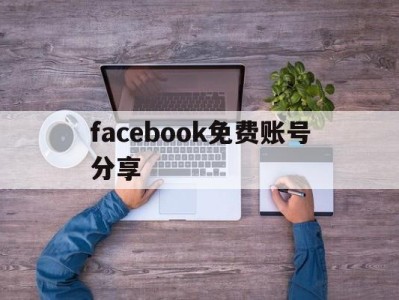 facebook免费账号分享 - FB账号商店