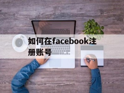 如何在facebook注册账号 - FB账号商店