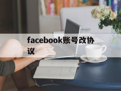 facebook账号改协议 - FB账号商店