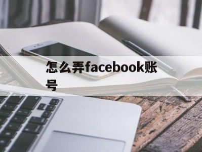 怎么弄facebook账号 - FB账号商店