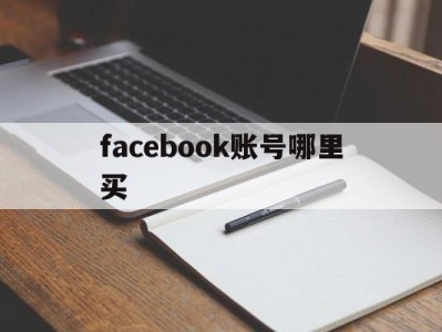 facebook账号哪里买 - FB账号商店