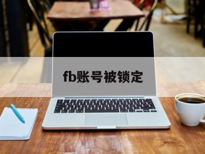 fb账号被锁定 - FB账号商店