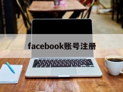 facebook账号注册 - FB账号商店