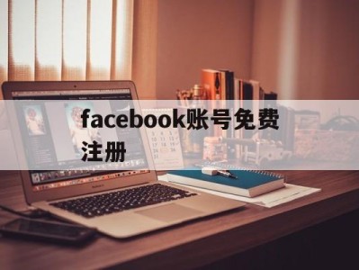 facebook账号免费注册 - FB账号商店