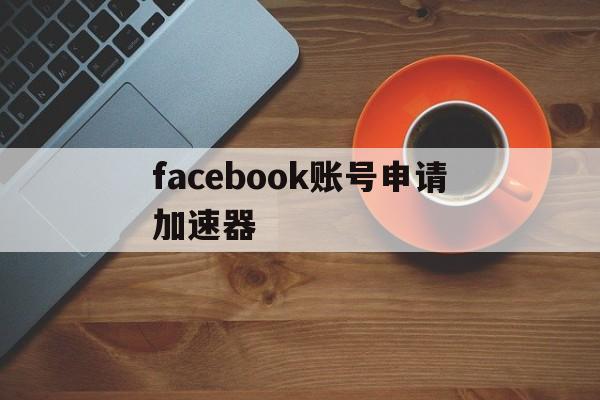 facebook账号申请加速器 - FB账号商店