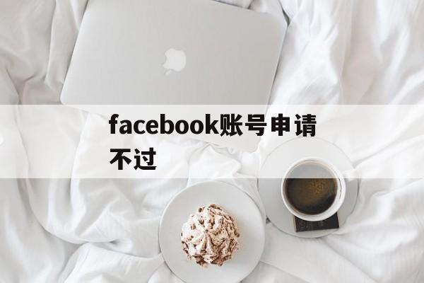 facebook账号申请不过 - FB账号商店