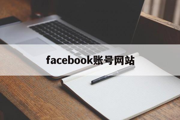 facebook账号网站 - FB账号商店