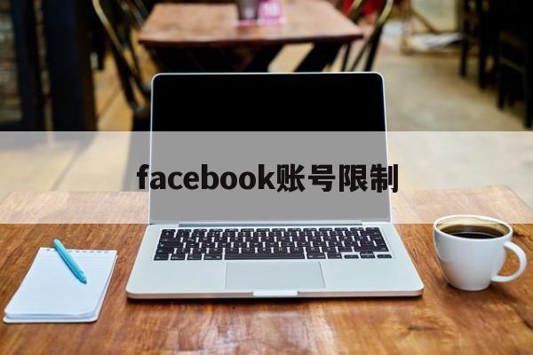 facebook账号限制 - FB账号商店