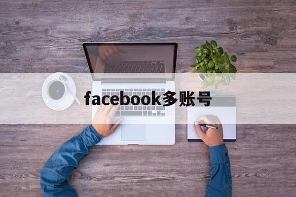 facebook多账号 - FB账号商店