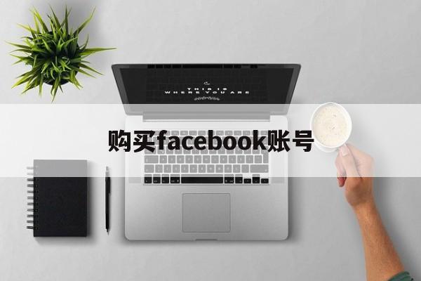 购买facebook账号 - FB账号商店