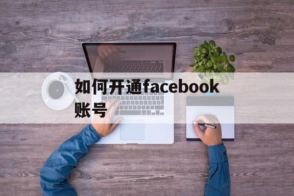 如何开通facebook账号 - FB账号商店