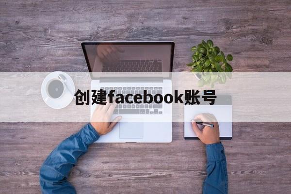 创建facebook账号 - FB账号商店