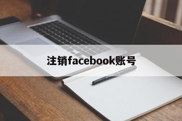 注销facebook账号 - FB账号商店