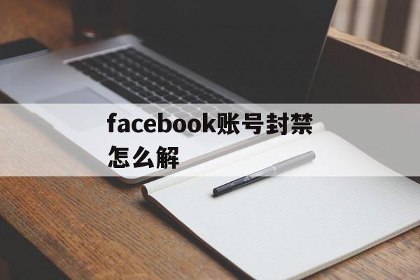 facebook账号封禁怎么解 - FB账号商店