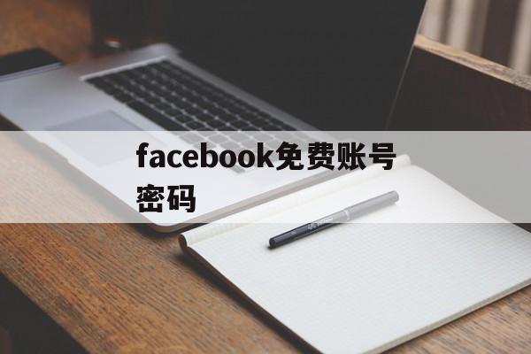 facebook免费账号密码 - FB账号商店