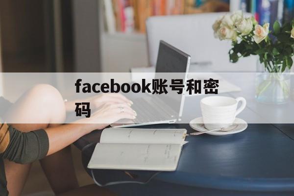 facebook账号和密码 - FB账号商店