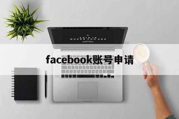 facebook账号申请 - FB账号商店