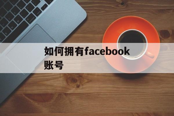 如何拥有facebook账号 - FB账号商店