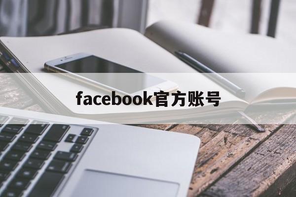 facebook官方账号 - FB账号商店