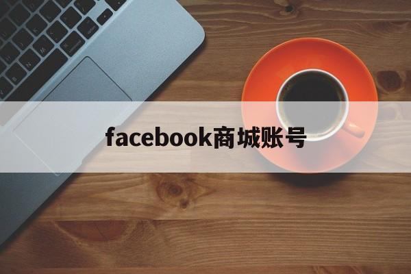 facebook商城账号 - FB账号商店