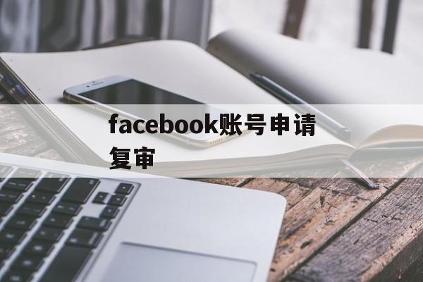 facebook账号申请复审 - FB账号商店