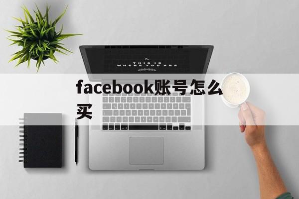 facebook账号怎么买 - FB账号商店