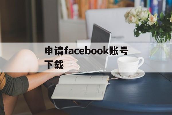 申请facebook账号下载 - FB账号商店