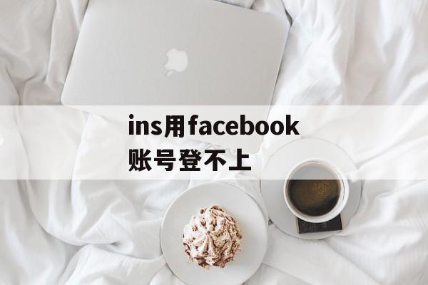 ins用facebook账号登不上 - FB账号商店