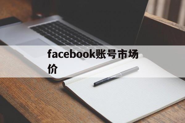 facebook账号市场价 - FB账号商店