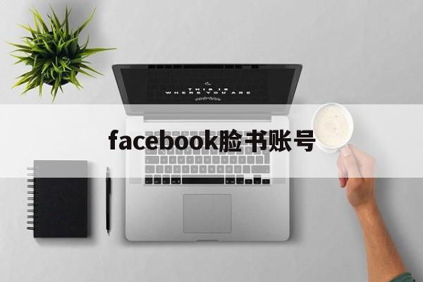 facebook脸书账号 - FB账号商店