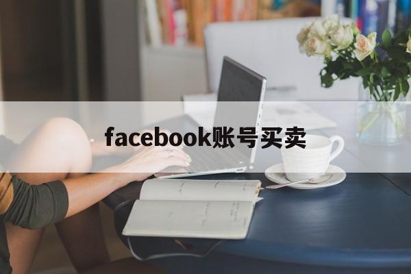 facebook账号买卖 - FB账号商店