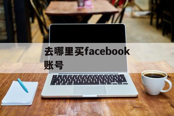 去哪里买facebook账号 - FB账号商店