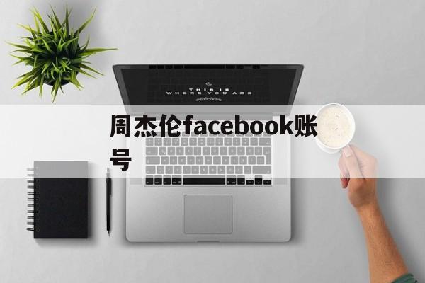 周杰伦facebook账号 - FB账号商店