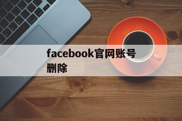 facebook官网账号删除 - FB账号商店