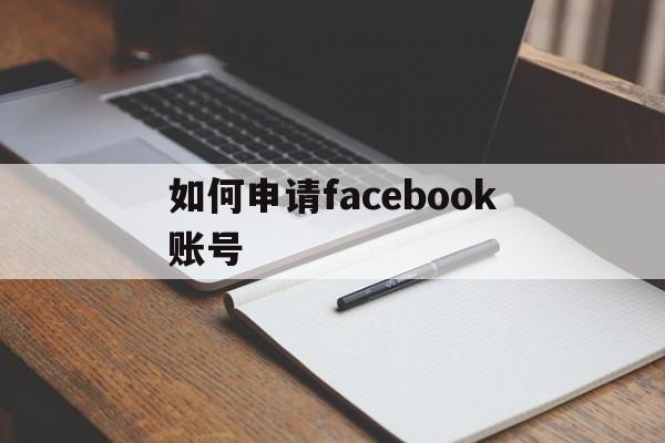 如何申请facebook账号 - FB账号商店