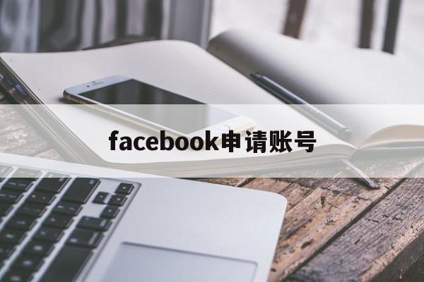 facebook申请账号 - FB账号商店