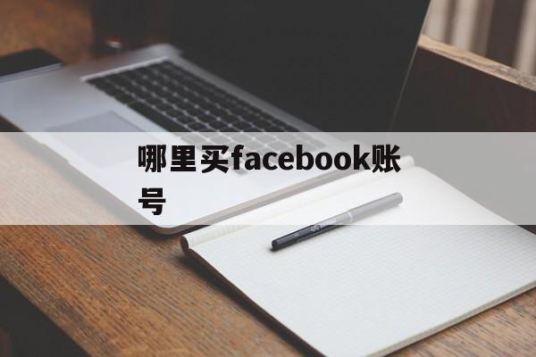 哪里买facebook账号 - FB账号商店