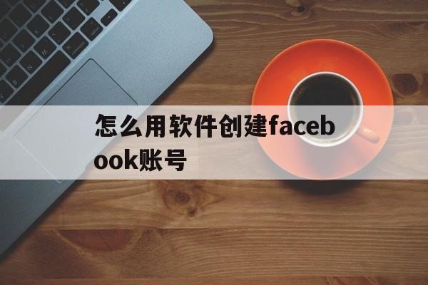 怎么用软件创建facebook账号 - FB账号商店