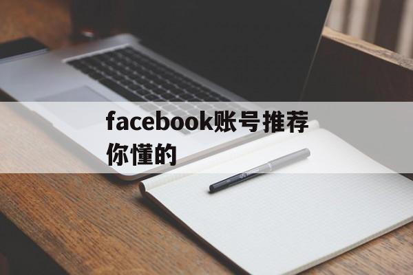 facebook账号推荐你懂的 - FB账号商店