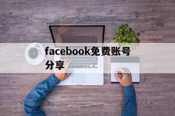 facebook免费账号分享 - FB账号商店