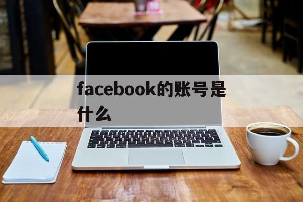 facebook的账号是什么 - FB账号商店