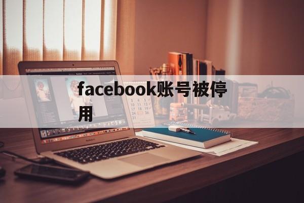 facebook账号被停用 - FB账号商店